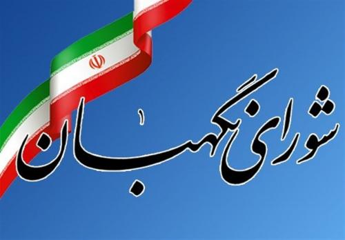 ایرادات شورای نگهبان به قانون مبارزه باپولشویی 
