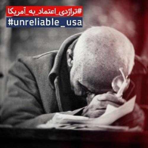عکس/تراژدی اعتماد به امریکا
