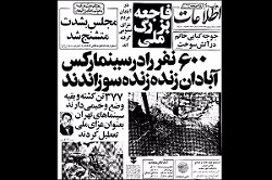 ۲۸ مرداد ، سالروز فاجعه آتش زدن سینما رکس آبادان