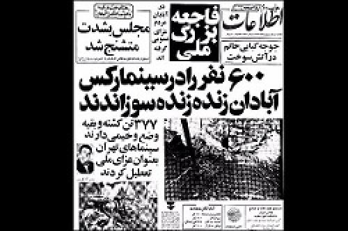 ۲۸ مرداد ، سالروز فاجعه آتش زدن سینما رکس آبادان