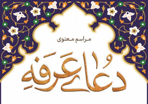 برنامه کامل مراسم روز عرفه در دانشگاه‌های تهران +جدول