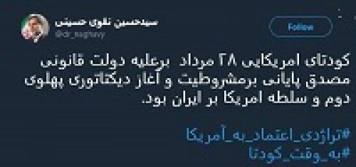 توییت نقوی حسینی درباره کودتای 28 مرداد