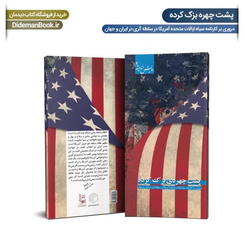 کتاب «پشت چهره‌ی بزک‌کرده» منتشر شد. 