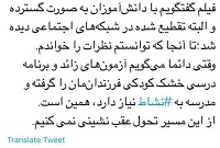  بطحایی: مدرسه به نشاط نیاز دارد
