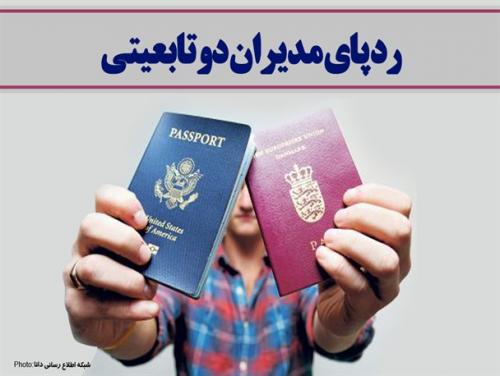 100 دوتابعیتی در رده های بالای دولتی شناسایی شدند
