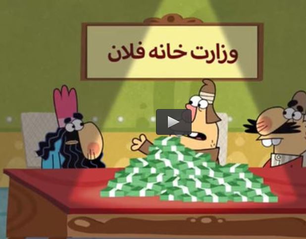  فیلم/ حیف و میل بیت المال در وزارتخانه فلان!