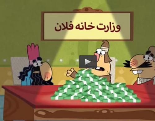  فیلم/ حیف و میل بیت المال در وزارتخانه فلان!