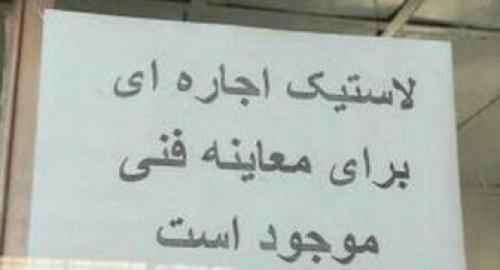  عدم صداقت در گرفتن معاینه فنی 