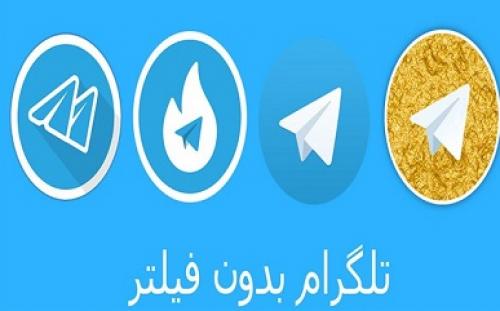 مهلت دوباره وزارت ارتباطات به طلاگرام و هاتگرام به پایان رسید/ آیا نسخه‌های جعلی تلگرام فیلتر می‌شوند؟