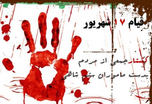 17 شهریور 57 در تهران چه گذشت؟/کشتار مردم ایران با گلوله‌های صهیونیستی 