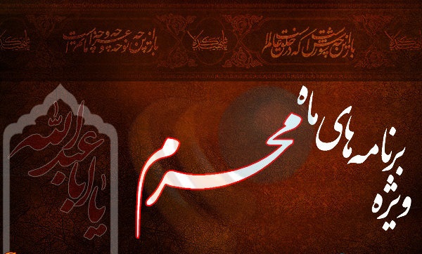  تدارک گسترده شبکه های رادیویی برای محرم امسال / بیش از ۶۵ هزار دقیقه شامل ۲۲۵۲ برنامه مناسبتی از رادیو پخش می‌شود