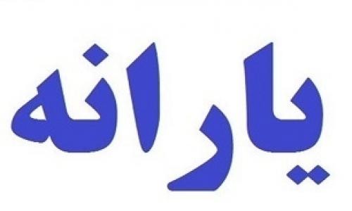  آخرین وضعیت یارانه احزاب 