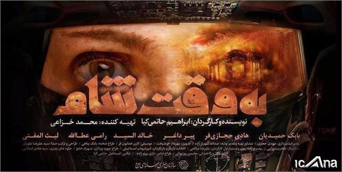 فیلم/به وقت شام 