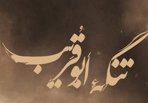  «تنگه‌ ابوقریب» از مرز ۴ میلیارد عبور کرد