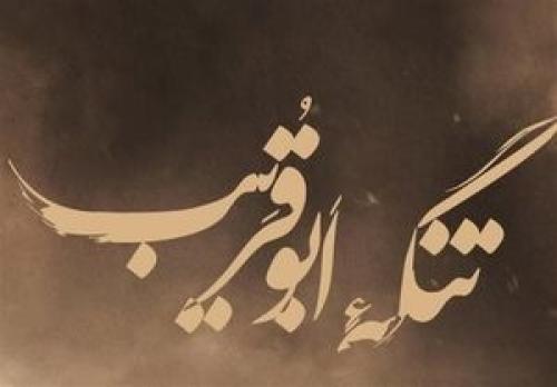  «تنگه‌ ابوقریب» از مرز ۴ میلیارد عبور کرد