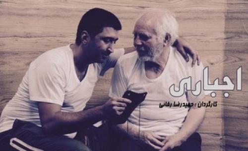  نیم نگاهی به «اجباری» سینمای ایران 