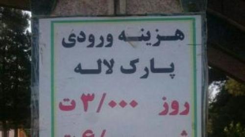آیا پارک لاله تهران پولی شده است؟ 