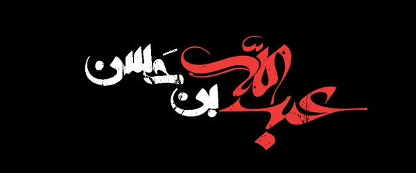 عبداللهت نمُرده ذبیح از قفا شوی...