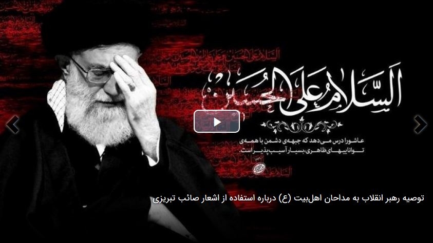  توصیه رهبر انقلاب به مداحان اهل‌بیت (ع) درباره استفاده از اشعار صائب تبریزی 