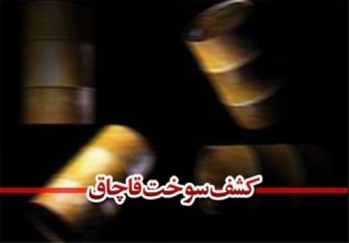 کشف ۱۲۶ دستگاه کانتینر سوخت قاچاق سازمان یافته به ارزش ۷۰ میلیارد 