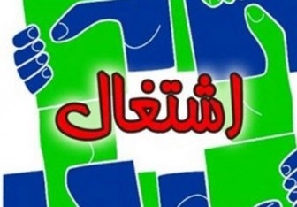  برنامه دولت برای ایجاد اشتغال 