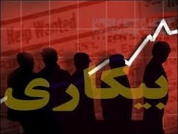  ۴ عامل بیکار شدن شاغلان 
