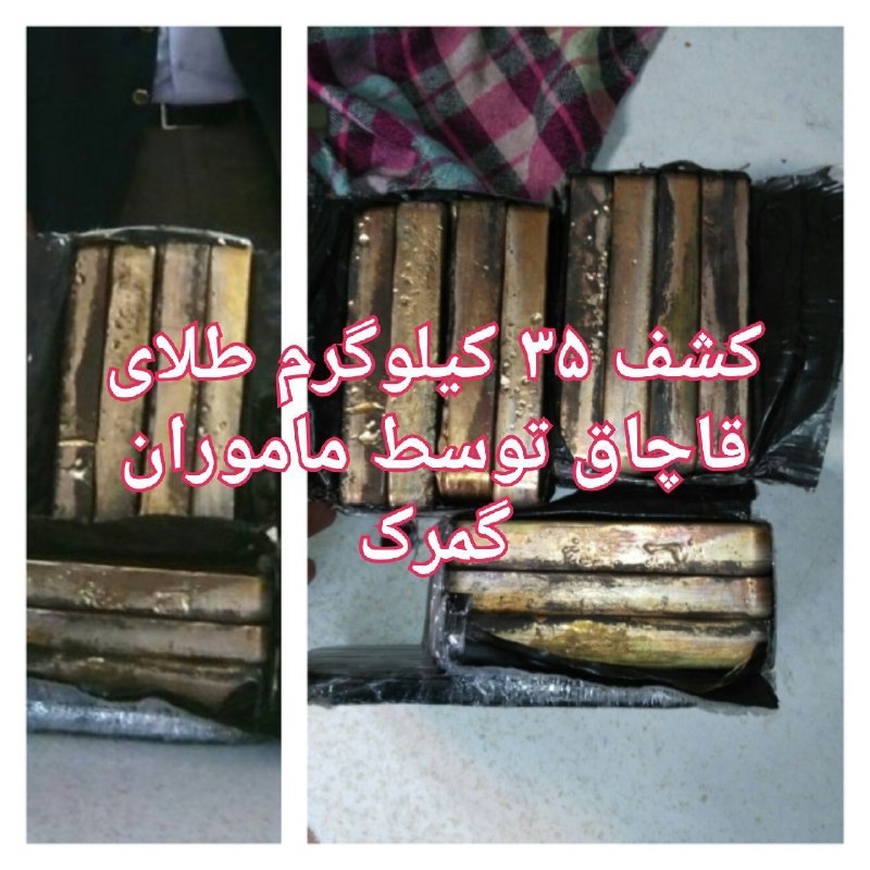  ۳۵ کیلوگرم شمش طلای قاچاق توقیف شد 