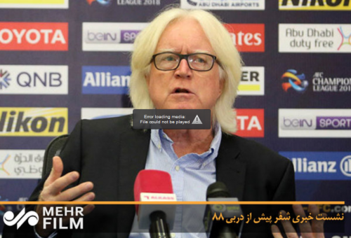 نشست خبری شفر پیش از دربی ۸۸