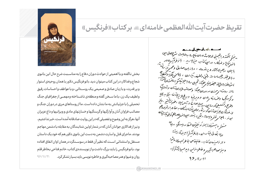 دیدار نویسنده و راوی کتاب «فرنگیس»