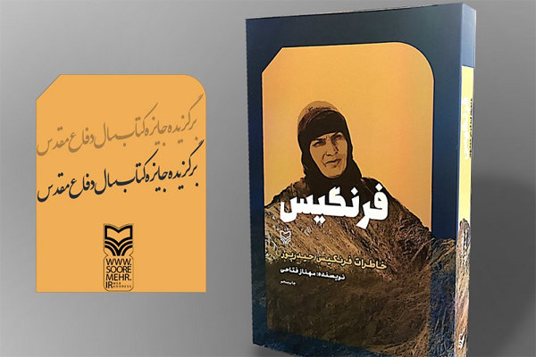 متن تقریظ رهبر معظم انقلاب بر کتاب «فرنگیس» منتشر شد 