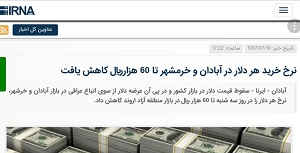 نرخ باورنکردنی خرید دلار درابادان/فوری