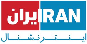 سند کمک 250 میلیونی سعودی به ایران اینترنشنال منتشر شد + تصاویر