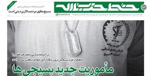 مأموریت جدید بسیجی‌ها به فرمان رهبر انقلاب مشخص شد