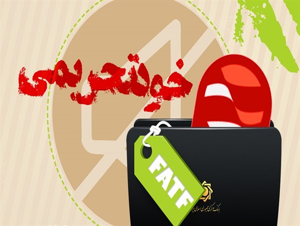  دستاورد‌های جبهه انقلاب در مقابله با FATF