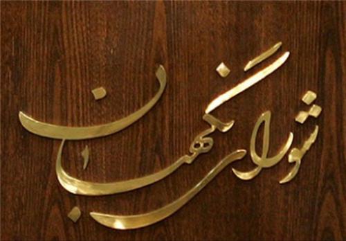 درخواست جمهوری اسلامی از شورای نگهبان/ کار را تمام کن 