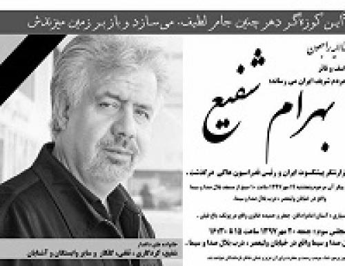  عکس/ آگهی ترحیم بهرام شفیع