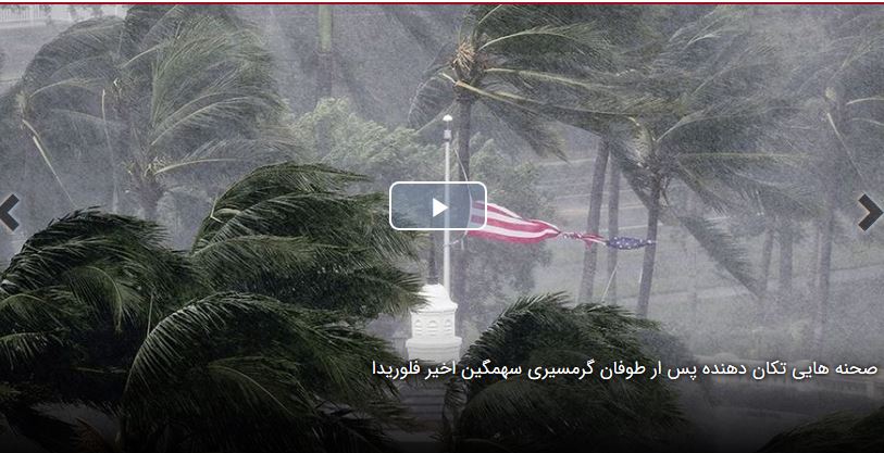 صحنه هایی تکان دهنده پس ار طوفان گرمسیری سهمگین اخیر فلوریدا 