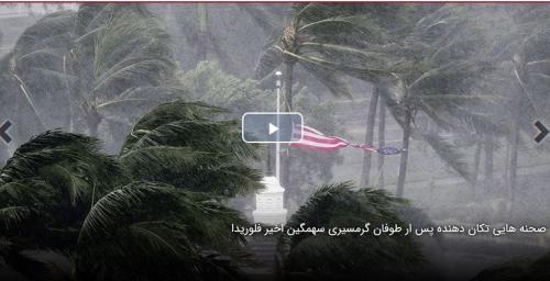 صحنه هایی تکان دهنده پس ار طوفان گرمسیری سهمگین اخیر فلوریدا 
