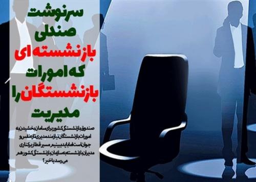 هر مدیر و معاون بازنشسته ای بعد از 24 آبان از محل خدمت خود کنار نرود مجرم است/ لابی های پشت پرده برای فرار از قانون‌بازنشستگی/ خداحافظی 15 شهردار با صندلی ریاست