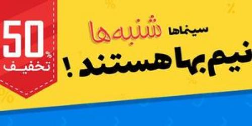  همه سینماهای تهران شنبه‌ها نیم‌بها شدند