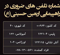  عکس/ شماره تلفن‌های ضروری در راهپیمایی اربعین