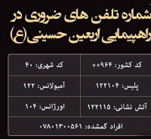  عکس/ شماره تلفن‌های ضروری در راهپیمایی اربعین