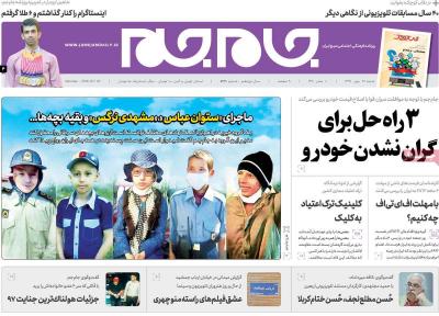 صفحه اول روزنامه های صبح امروز / شنبه 28 مهر 