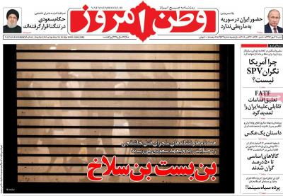 صفحه اول روزنامه های صبح امروز / شنبه 28 مهر 
