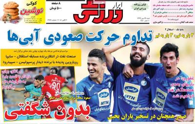 صفحه اول روزنامه های صبح امروز / شنبه 28 مهر 