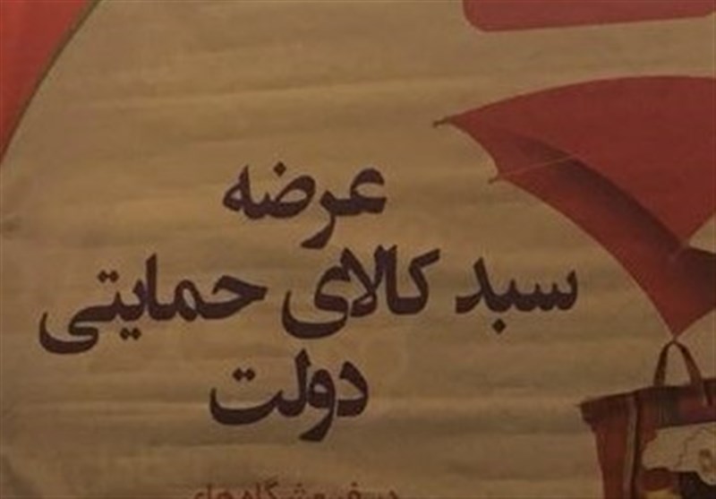 توزیع سبد کالای حمایتی دولت آغاز شد 