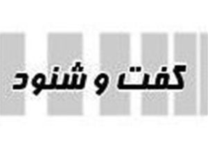 گفت و شنود/ جهنم!