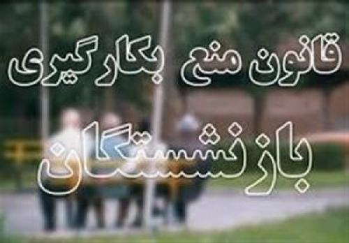 تلاش برخی مدیران بازنشسته برای دورزدن قانون