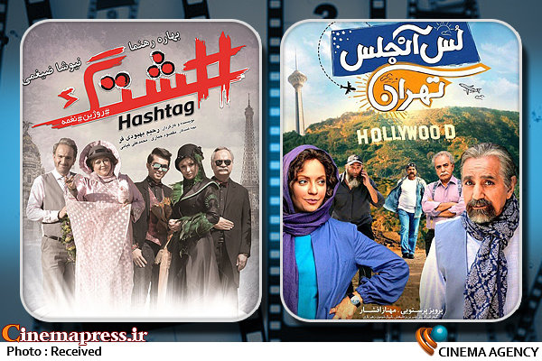 «لس آنجلس تهران» سرشار از سطحی نگری و «هشتگ» فیلمکی آشفته و بی در و پیکر است!/ انتقاد از آشفتگی شدید در سینمای کشور