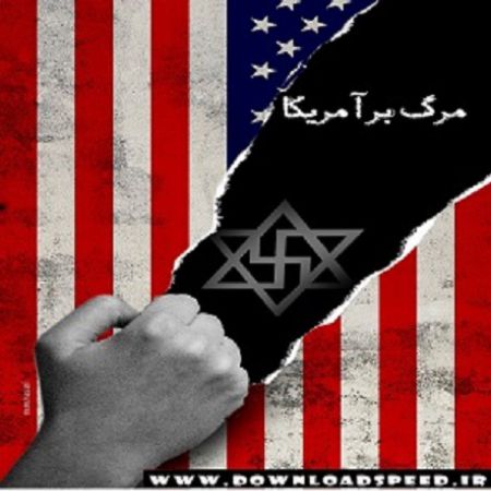 صوت/آمریکا آمریکا ننگ به نیرنگ تو… 